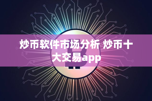 炒币软件市场分析 炒币十大交易app