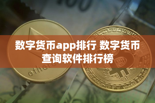 数字货币app排行 数字货币查询软件排行榜
