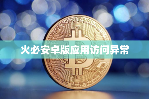 火必安卓版应用访问异常