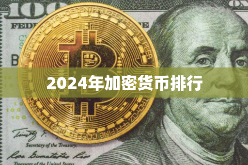 2024年加密货币排行