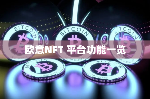 欧意NFT 平台功能一览