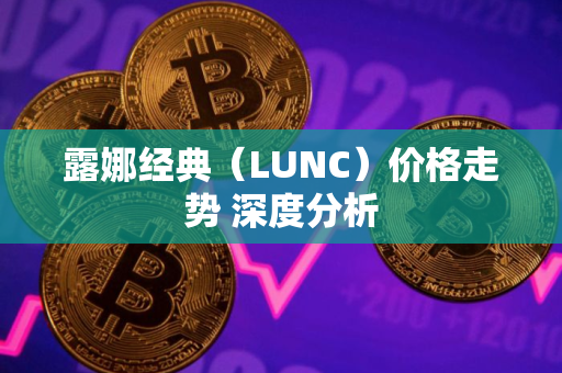 露娜经典（LUNC）价格走势 深度分析
