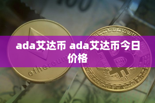 ada艾达币 ada艾达币今日价格