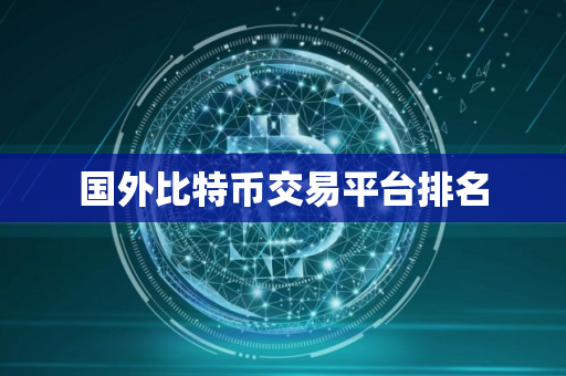 国外比特币交易平台排名