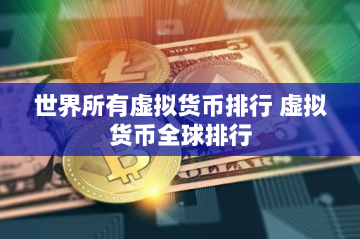 世界所有虚拟货币排行 虚拟货币全球排行