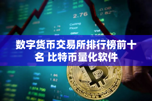 数字货币交易所排行榜前十名 比特币量化软件