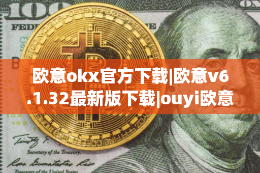 欧意okx官方下载|欧意v6.1.32最新版下载|ouyi欧意官方最新版