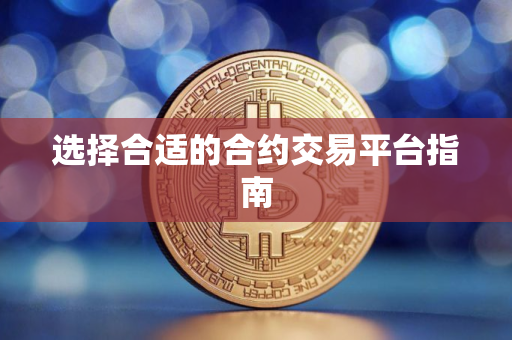选择合适的合约交易平台指南