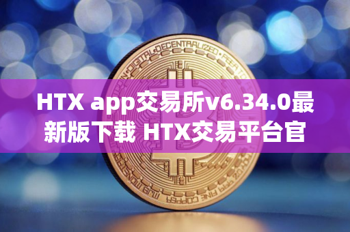 HTX app交易所v6.34.0最新版下载 HTX交易平台官方安装包