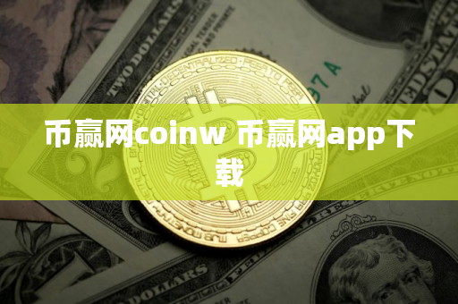 币赢网coinw 币赢网app下载