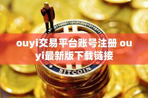 ouyi交易平台账号注册 ouyi最新版下载链接