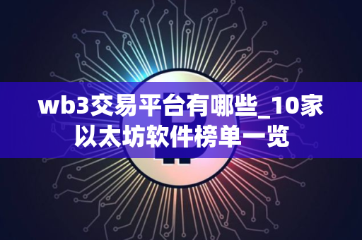 wb3交易平台有哪些_10家以太坊软件榜单一览