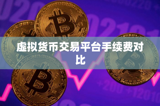 虚拟货币交易平台手续费对比