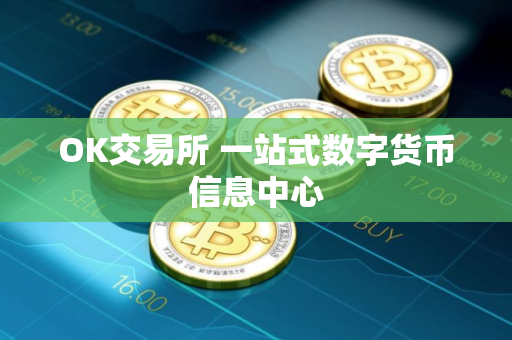 OK交易所 一站式数字货币信息中心