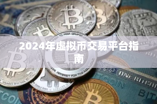 2024年虚拟币交易平台指南 2024年虚拟币交易平台指南