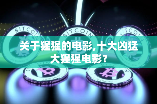 关于猩猩的电影,十大凶猛大猩猩电影？