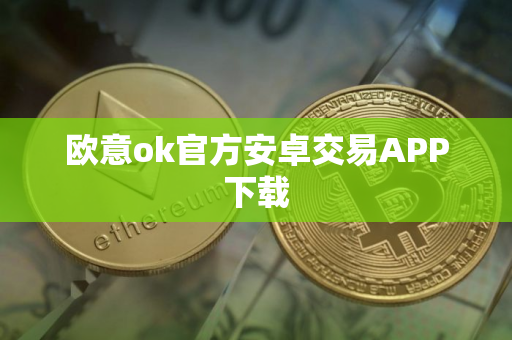 欧意ok官方安卓交易APP下载