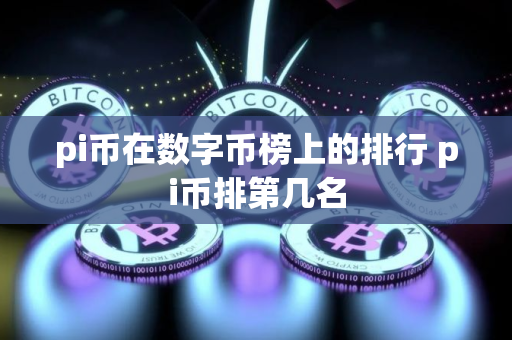 pi币在数字币榜上的排行 pi币排第几名