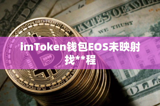 imToken钱包EOS未映射找**程