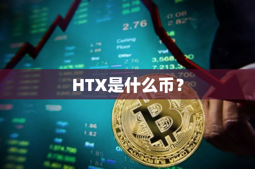 HTX是什么币？