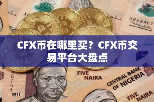 CFX币在哪里买？CFX币交易平台大盘点