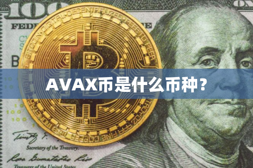 AVAX币是什么币种？