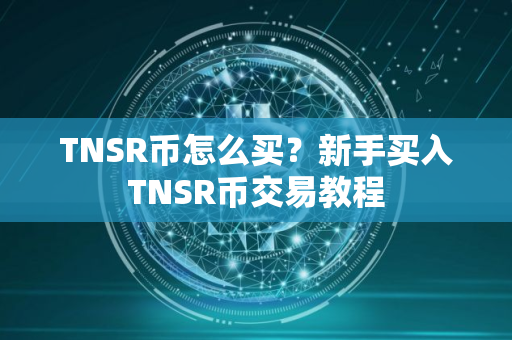 TNSR币怎么买？新手买入TNSR币交易教程