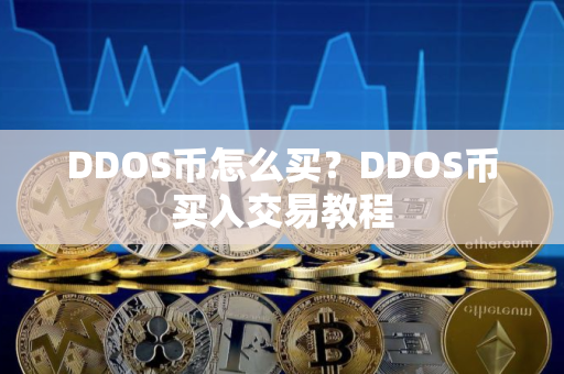 DDOS币怎么买？DDOS币买入交易教程