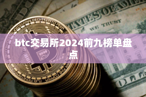 btc交易所2024前九榜单盘点