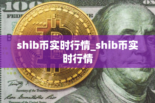 shib币实时行情_shib币实时行情