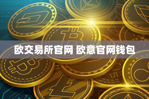 欧交易所官网 欧意官网钱包