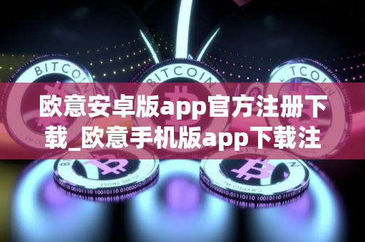 欧意安卓版app官方注册下载_欧意手机版app下载注册官网