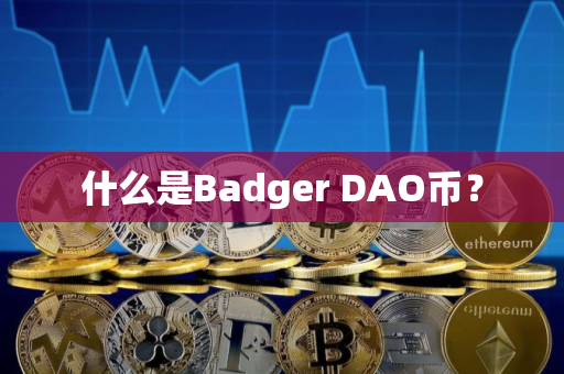什么是Badger DAO币? 什么是Badger DAO币?