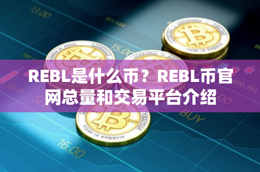 REBL是什么币？REBL币官网总量和交易平台介绍