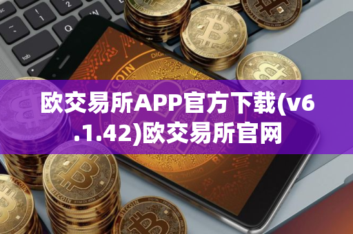 欧交易所APP官方下载(v6.1.42)欧交易所官网 欧交易所APP官方下载(v6.1.42)欧交易所官网