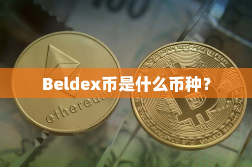 Beldex币是什么币种? Beldex币是什么币种?