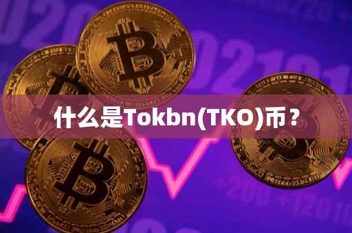 什么是Tokbn(TKO)币？