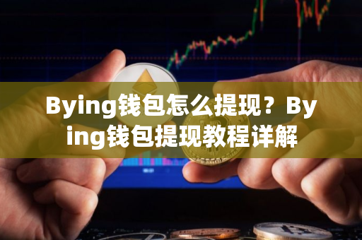 Bying钱包怎么提现？Bying钱包提现教程详解