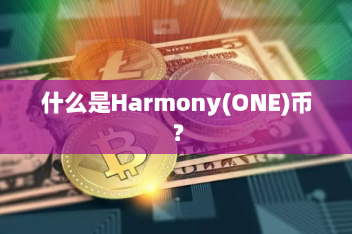 什么是Harmony(ONE)币? 什么是Harmony(ONE)币?