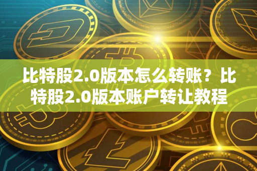 比特股2.0版本怎么转账？比特股2.0版本账户转让教程