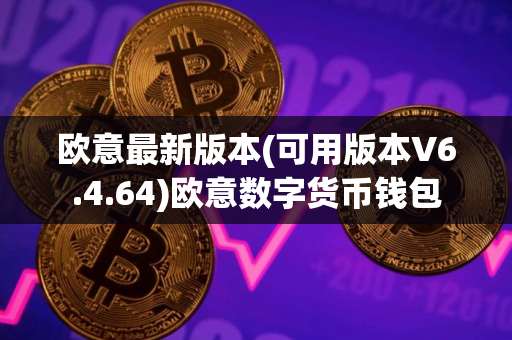 欧意最新版本(可用版本V6.4.64)欧意数字货币钱包