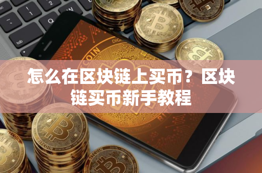 怎么在区块链上买币？区块链买币新手教程
