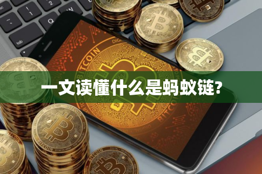 一文读懂什么是蚂蚁链? 一文读懂什么是蚂蚁链?