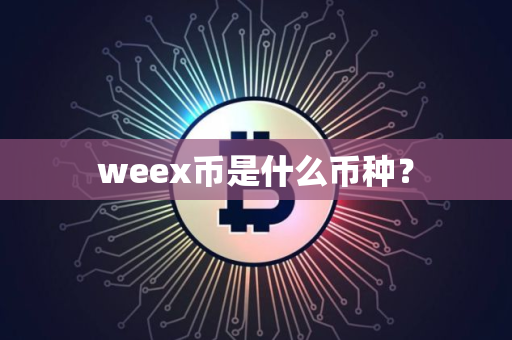 weex币是什么币种？
