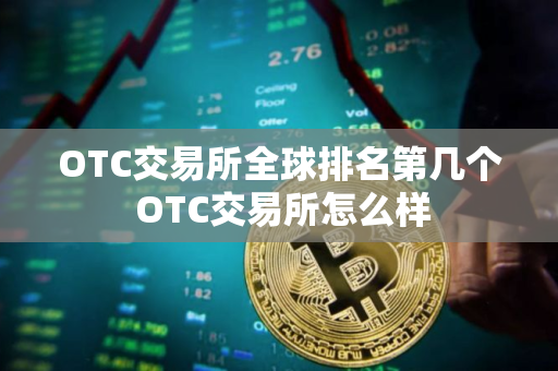 OTC交易所全球排名第几个 OTC交易所怎么样