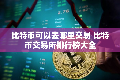 比特币可以去哪里交易 比特币交易所排行榜大全