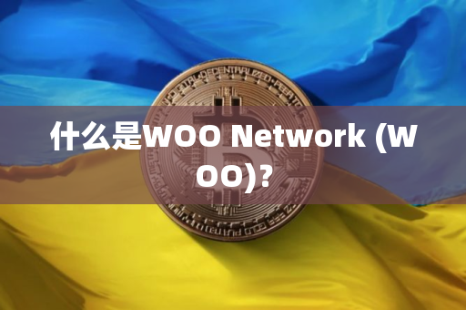 什么是WOO Network (WOO)？