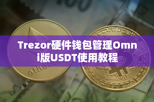 Trezor硬件钱包管理Omni版USDT使用教程