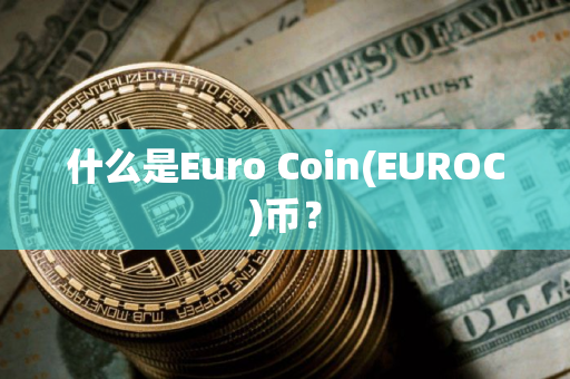 什么是Euro Coin(EUROC)币？