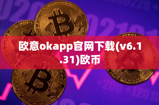 欧意okapp官网下载(v6.1.31)欧币